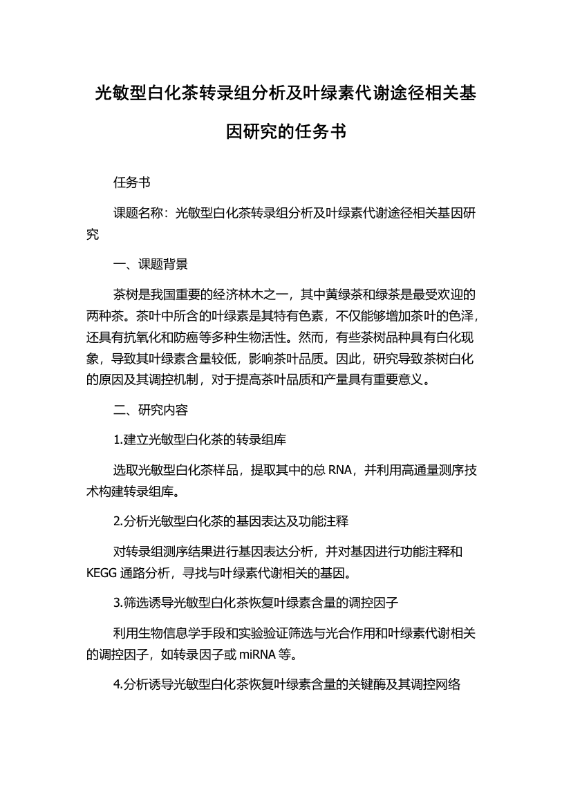 光敏型白化茶转录组分析及叶绿素代谢途径相关基因研究的任务书