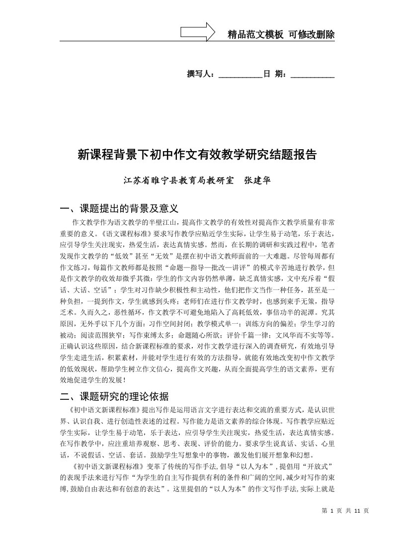 新课程背景下的初中作文有效教学研究结题报告