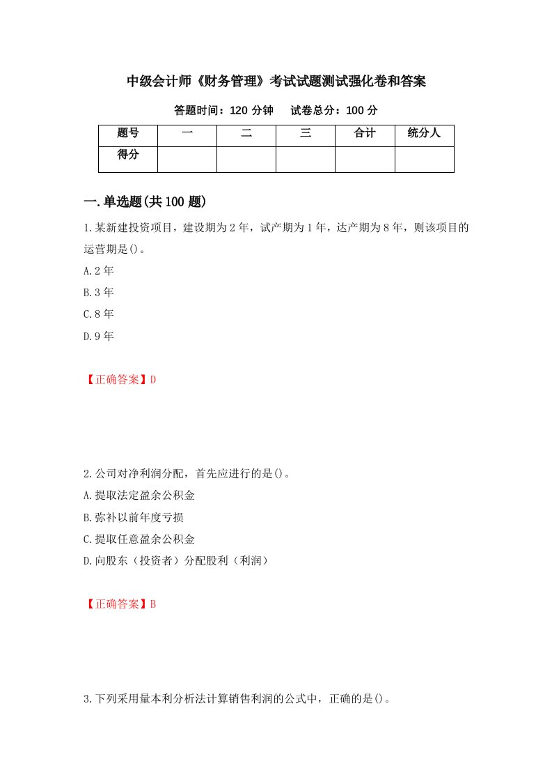 中级会计师财务管理考试试题测试强化卷和答案55