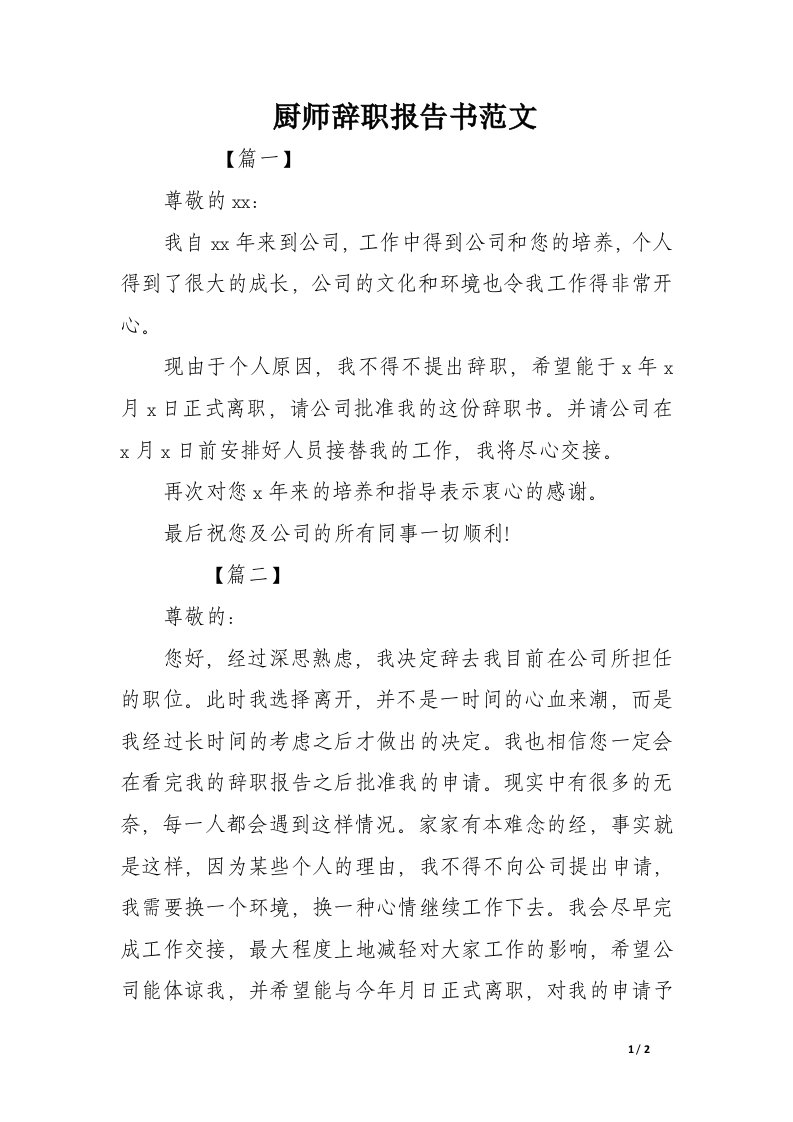 厨师辞职报告书范文