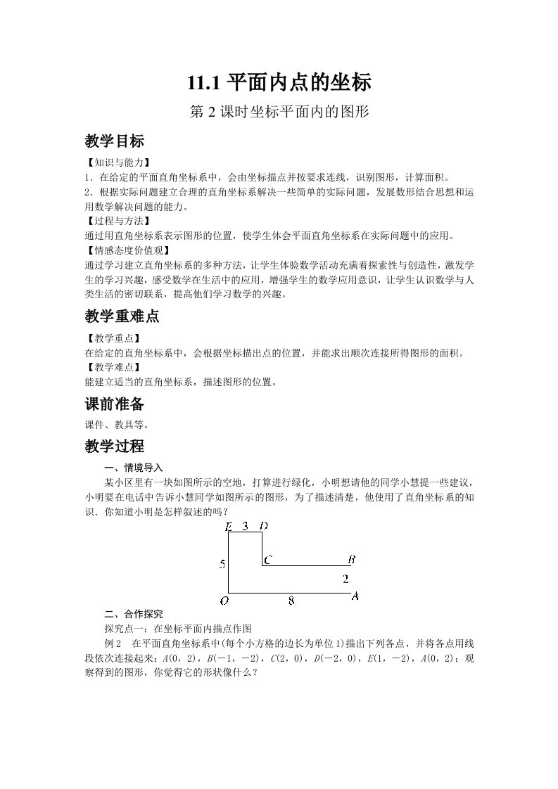 2022八年级数学上册第11章平面直角坐标系11.1平面内点的坐标第2课时坐标平面内的图形教案新版沪科版