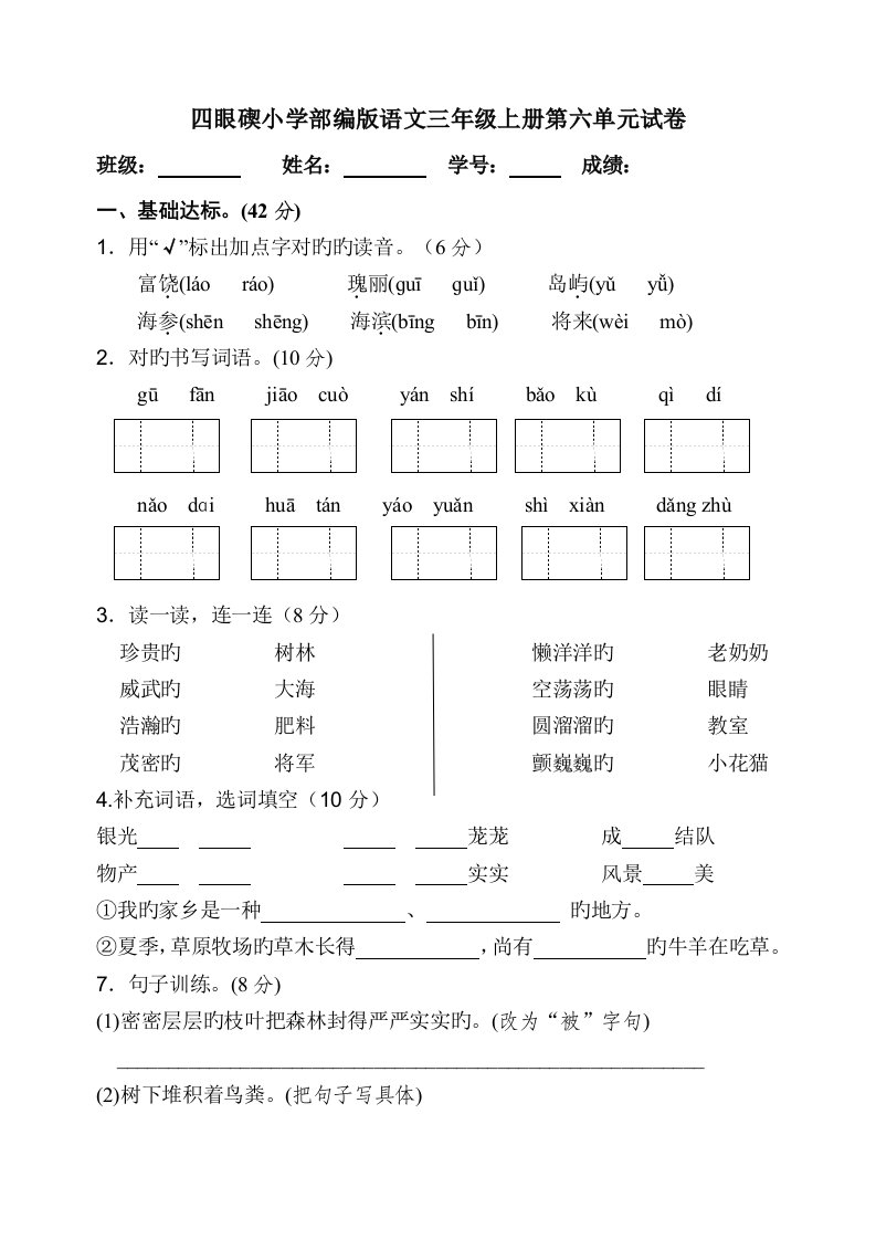 部编小学语文三年级上册第六单元试卷