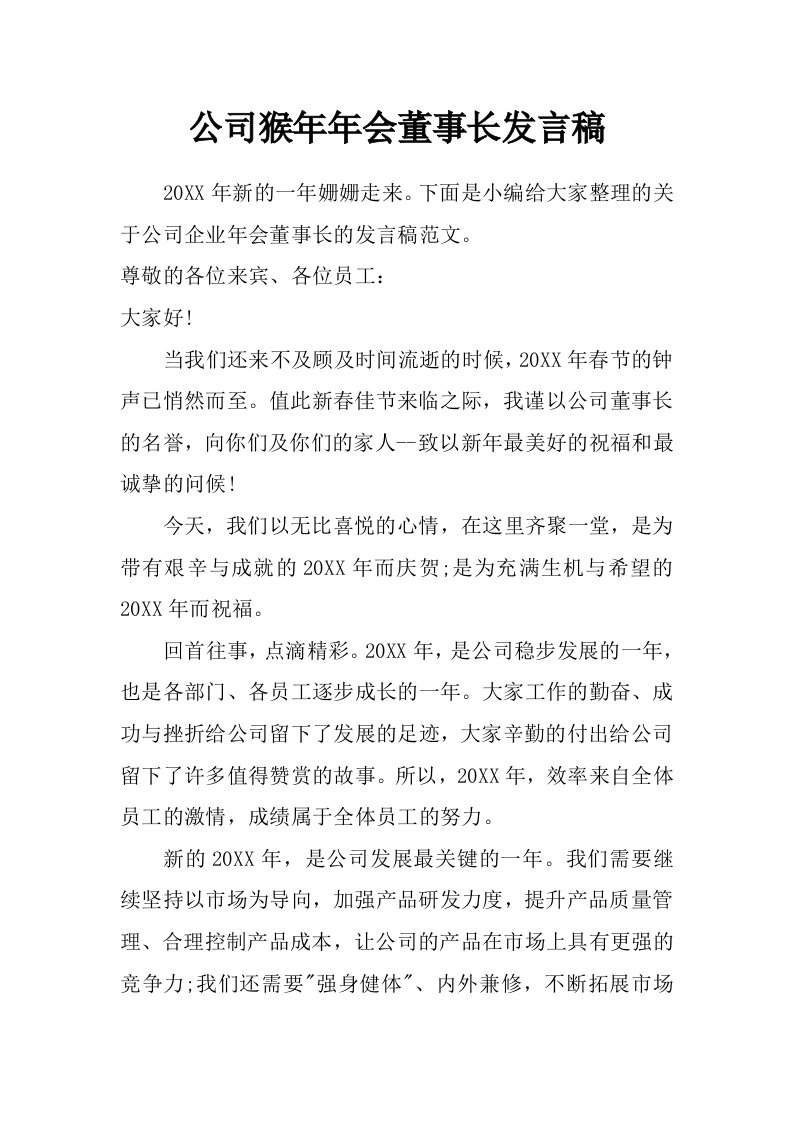 公司猴年年会董事长发言稿