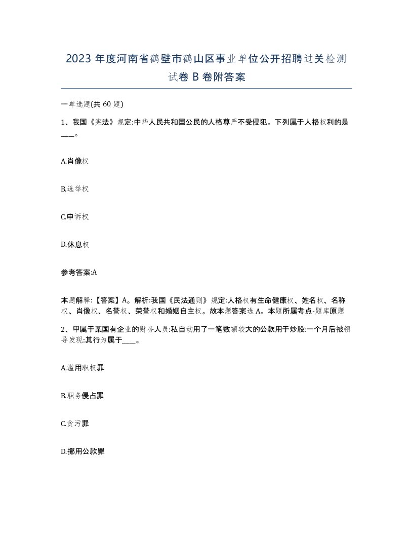 2023年度河南省鹤壁市鹤山区事业单位公开招聘过关检测试卷B卷附答案