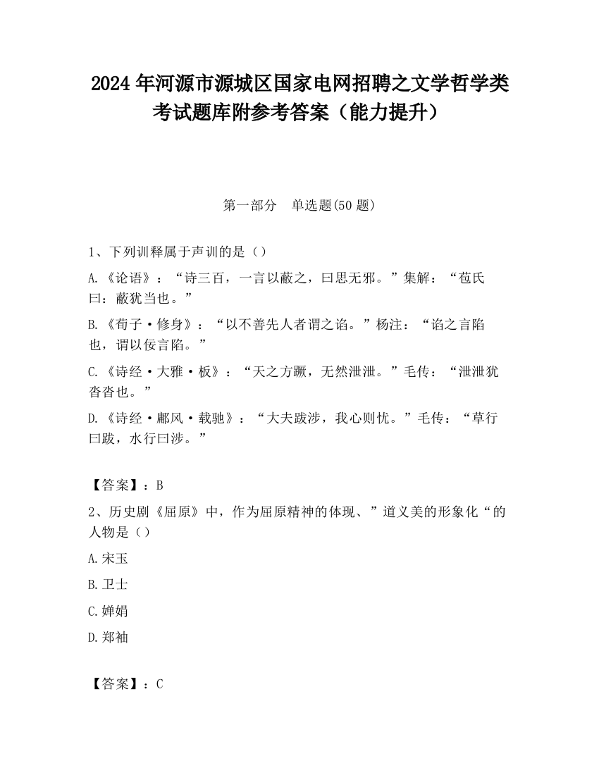 2024年河源市源城区国家电网招聘之文学哲学类考试题库附参考答案（能力提升）