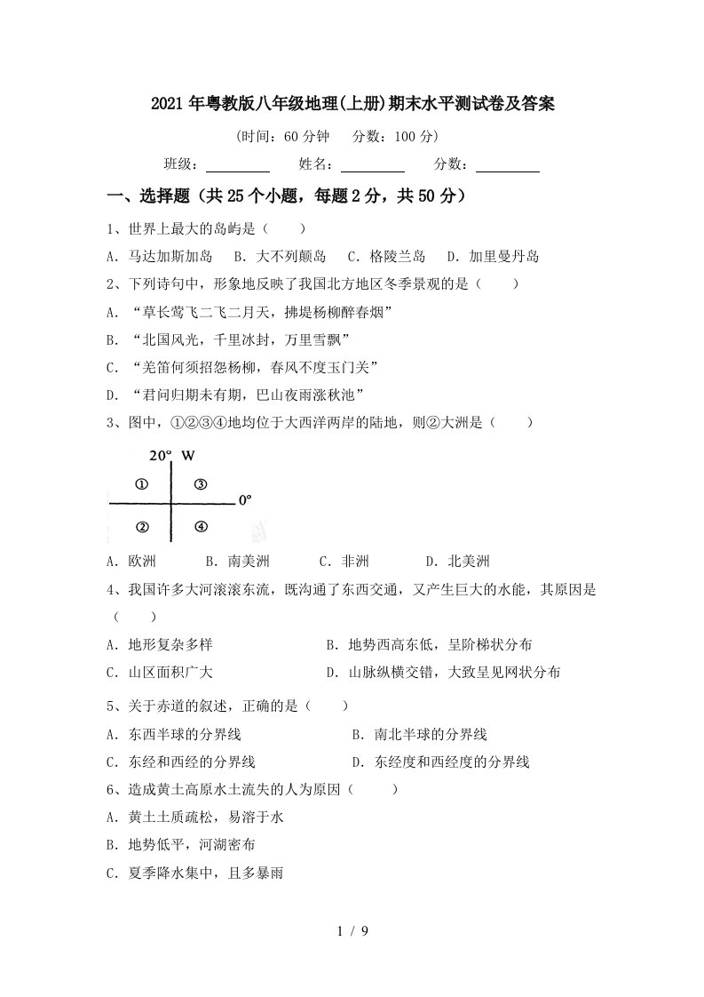 2021年粤教版八年级地理上册期末水平测试卷及答案