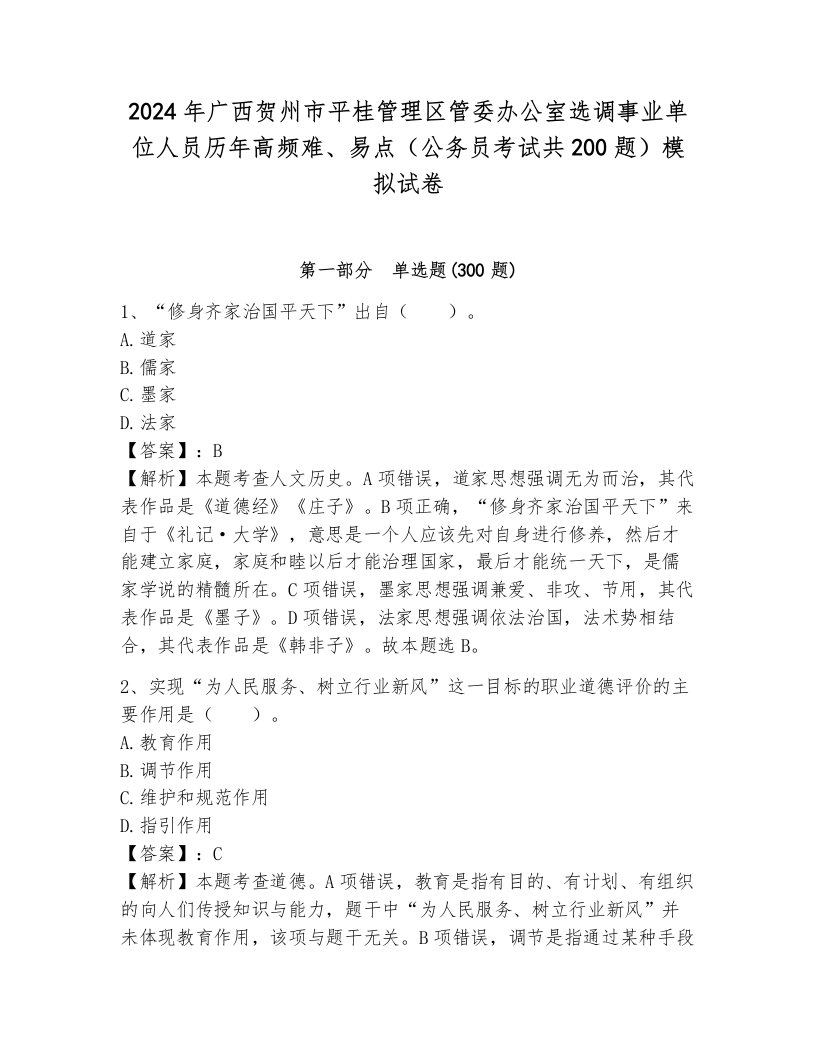 2024年广西贺州市平桂管理区管委办公室选调事业单位人员历年高频难、易点（公务员考试共200题）模拟试卷及答案（易错题）