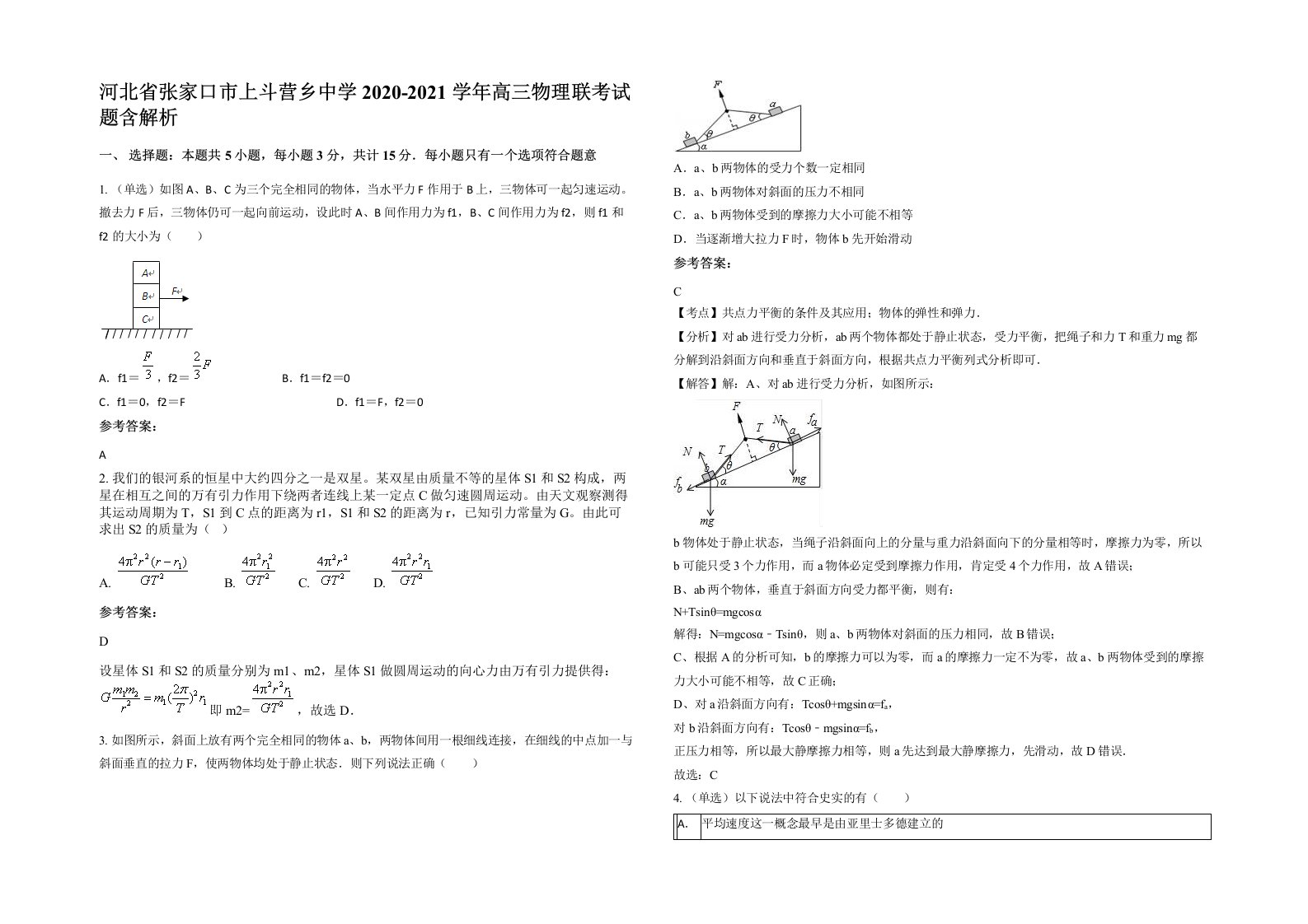 河北省张家口市上斗营乡中学2020-2021学年高三物理联考试题含解析