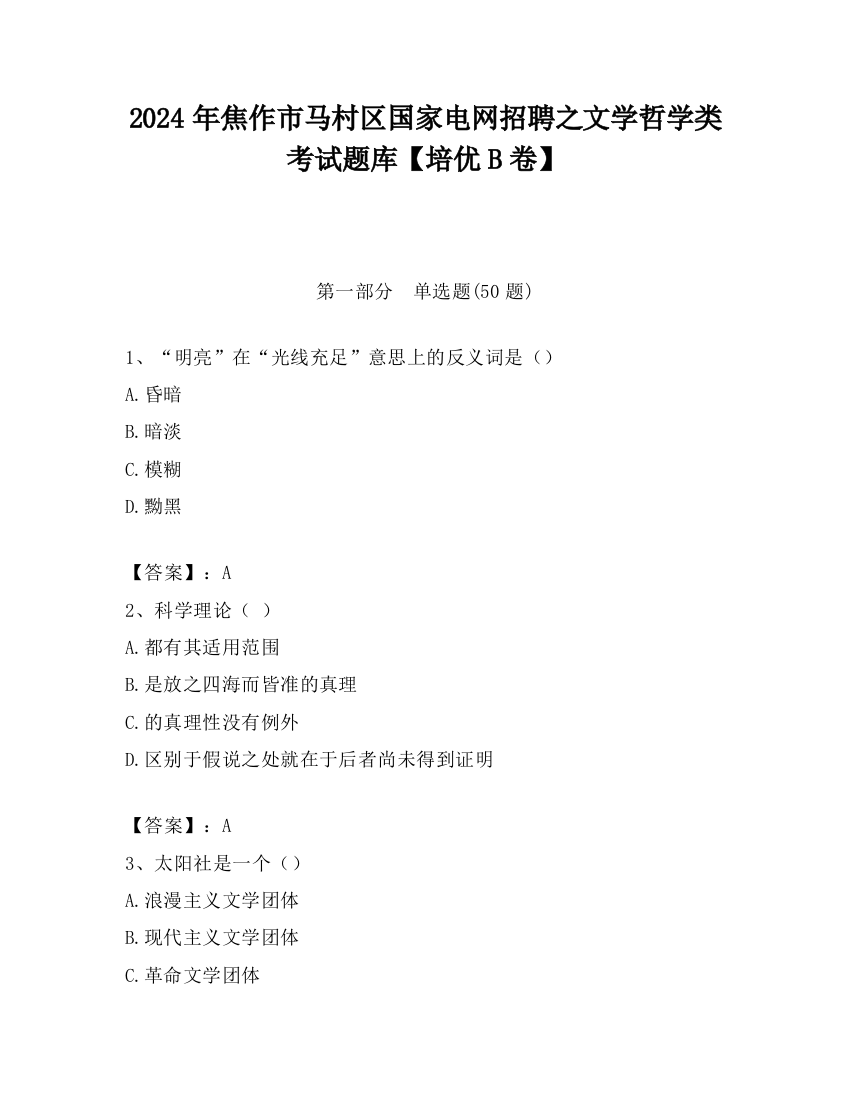 2024年焦作市马村区国家电网招聘之文学哲学类考试题库【培优B卷】