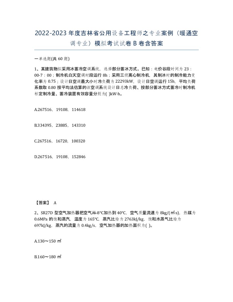 2022-2023年度吉林省公用设备工程师之专业案例暖通空调专业模拟考试试卷B卷含答案