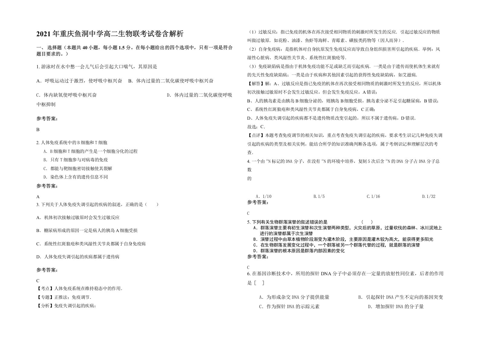 2021年重庆鱼洞中学高二生物联考试卷含解析