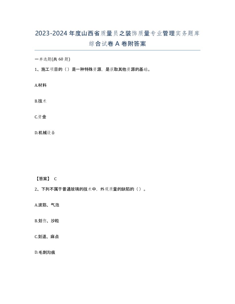 2023-2024年度山西省质量员之装饰质量专业管理实务题库综合试卷A卷附答案