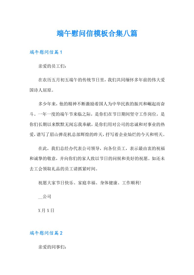 端午慰问信模板合集八篇