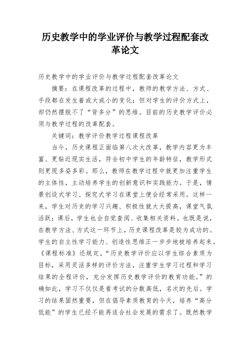 历史教学中的学业评价与教学过程配套改革论文