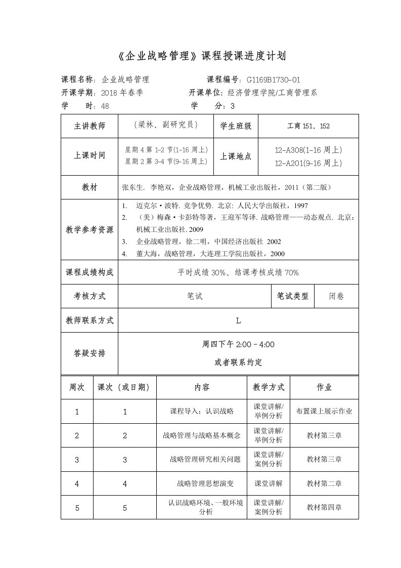 企业战略管理课程授课进度计划