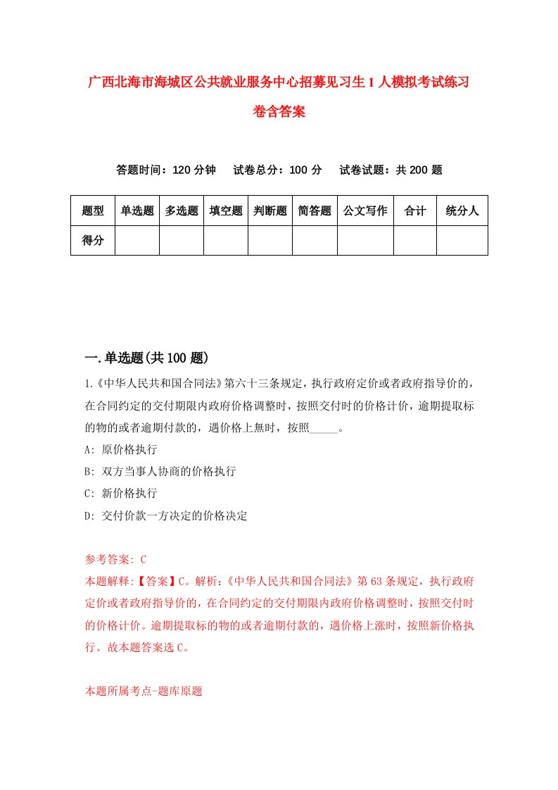 广西北海市海城区公共就业服务中心招募见习生1人模拟考试练习卷含答案第4期