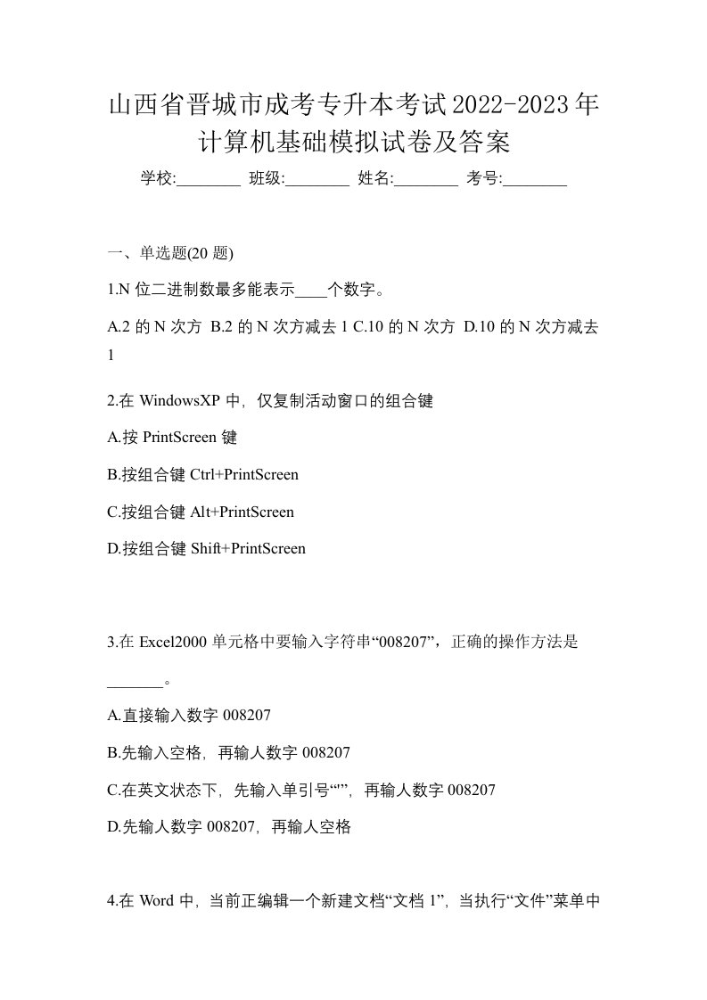 山西省晋城市成考专升本考试2022-2023年计算机基础模拟试卷及答案