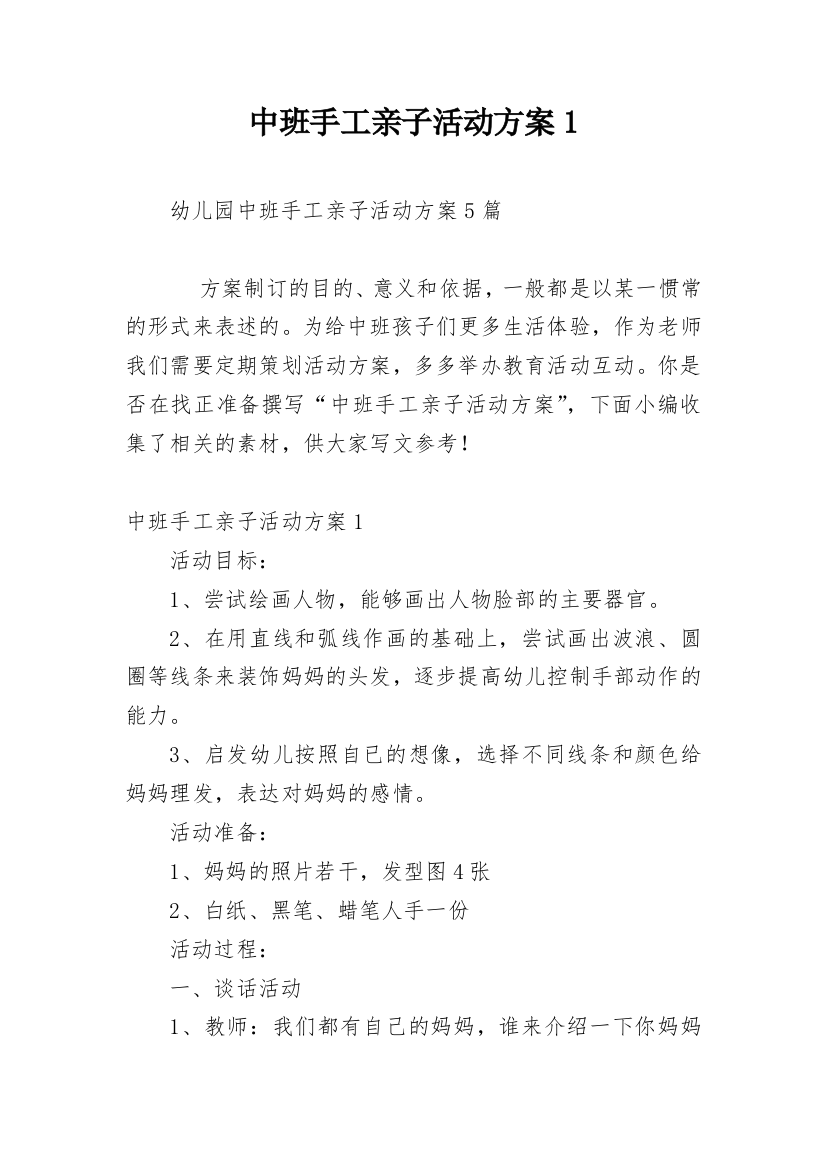 中班手工亲子活动方案1