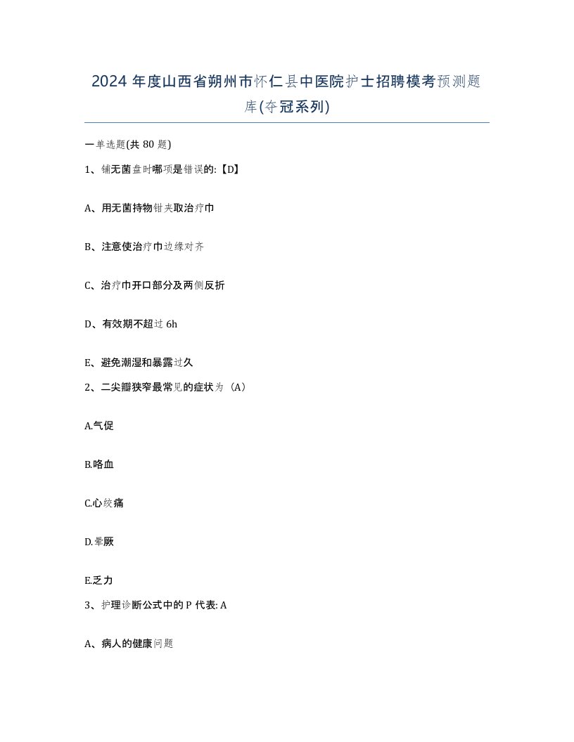 2024年度山西省朔州市怀仁县中医院护士招聘模考预测题库夺冠系列