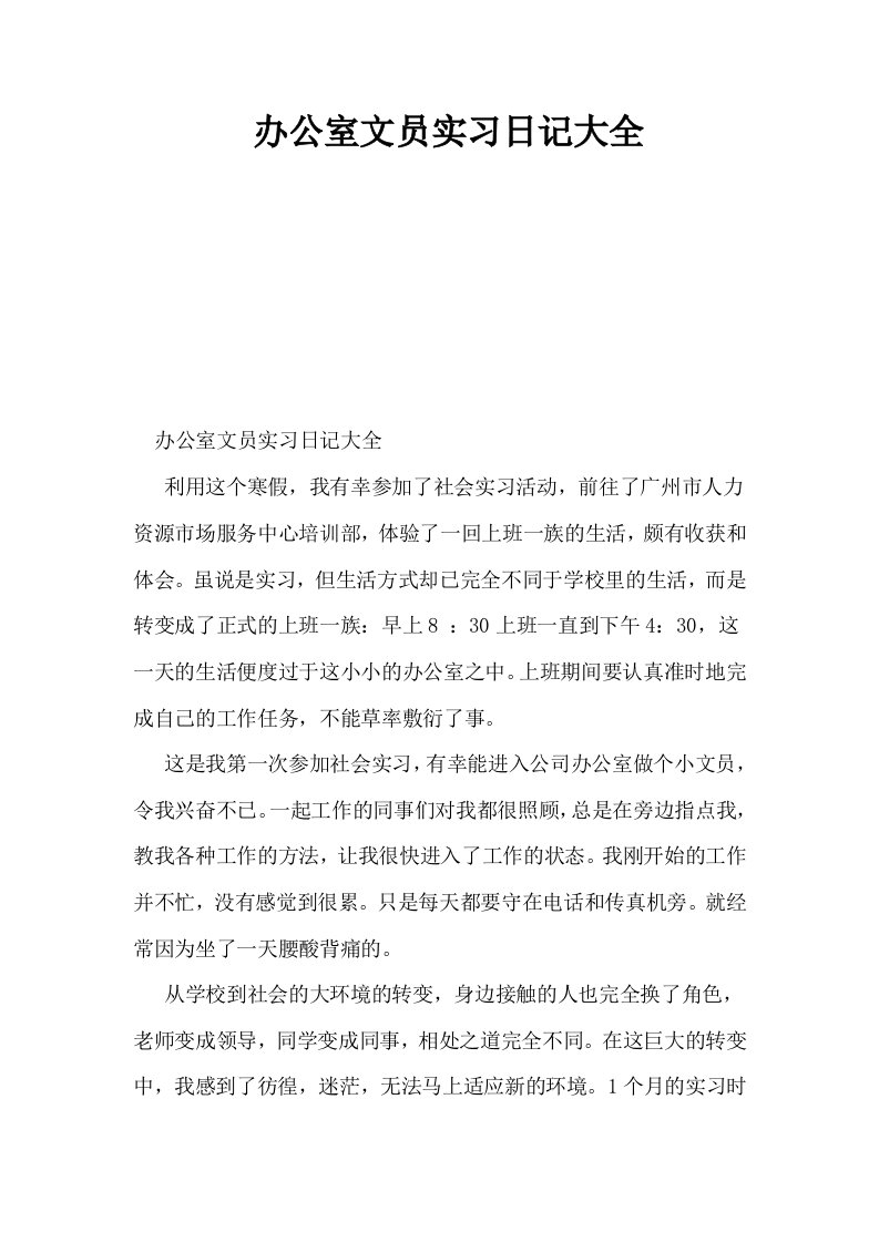 办公室文员实习日记大全