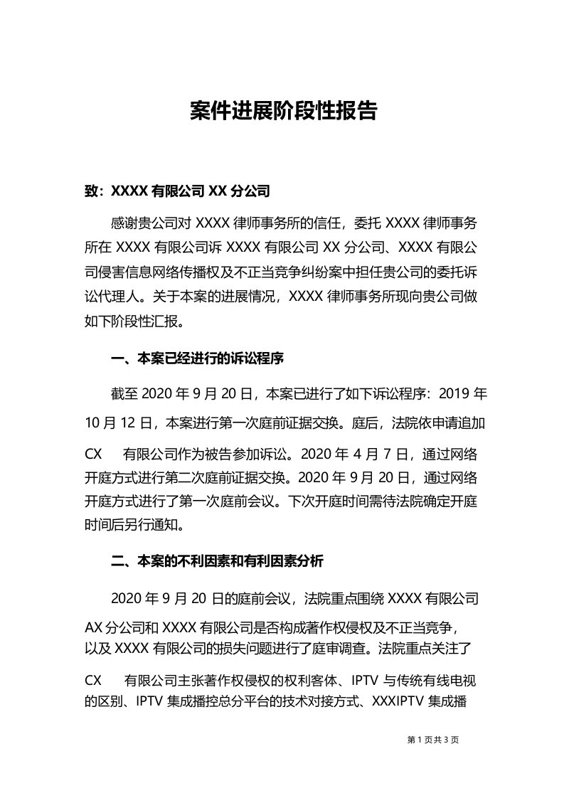 律师代理案件阶段性进展报告