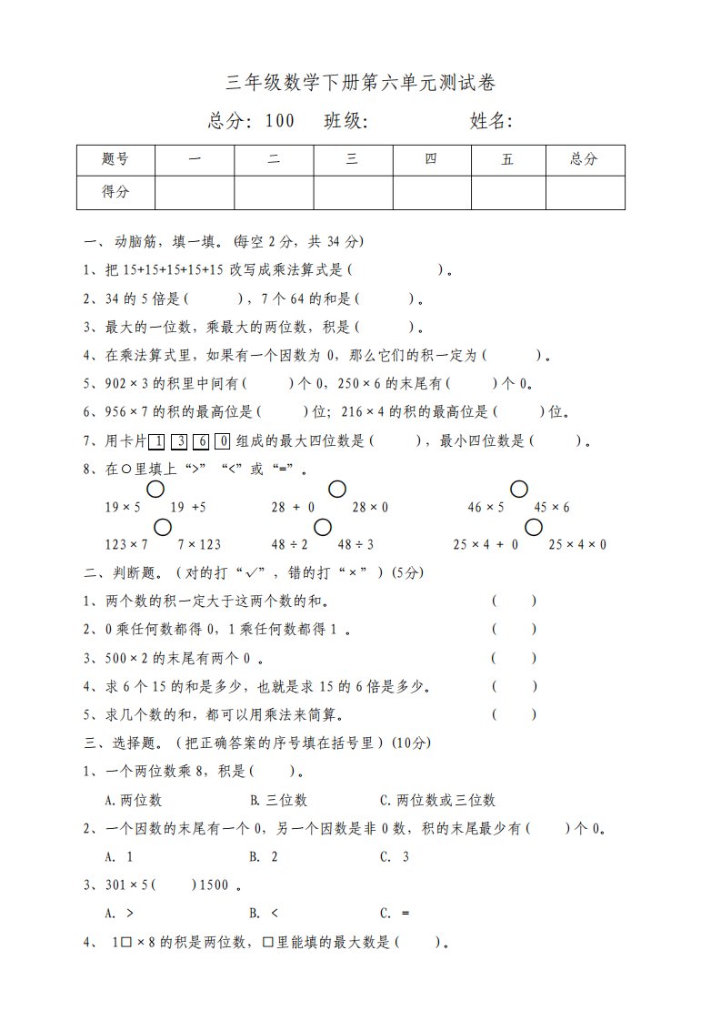 北师大版小学三年级数学上册第六单元测试题附答案