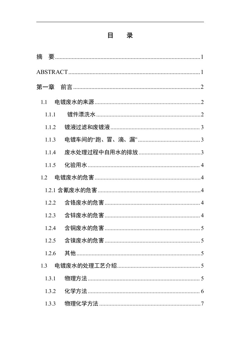 5000m3电镀废水处理工艺设计毕业论文