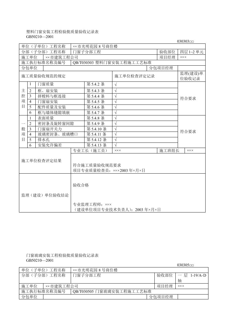 塑料门窗安装工程检验批质量验收记录表