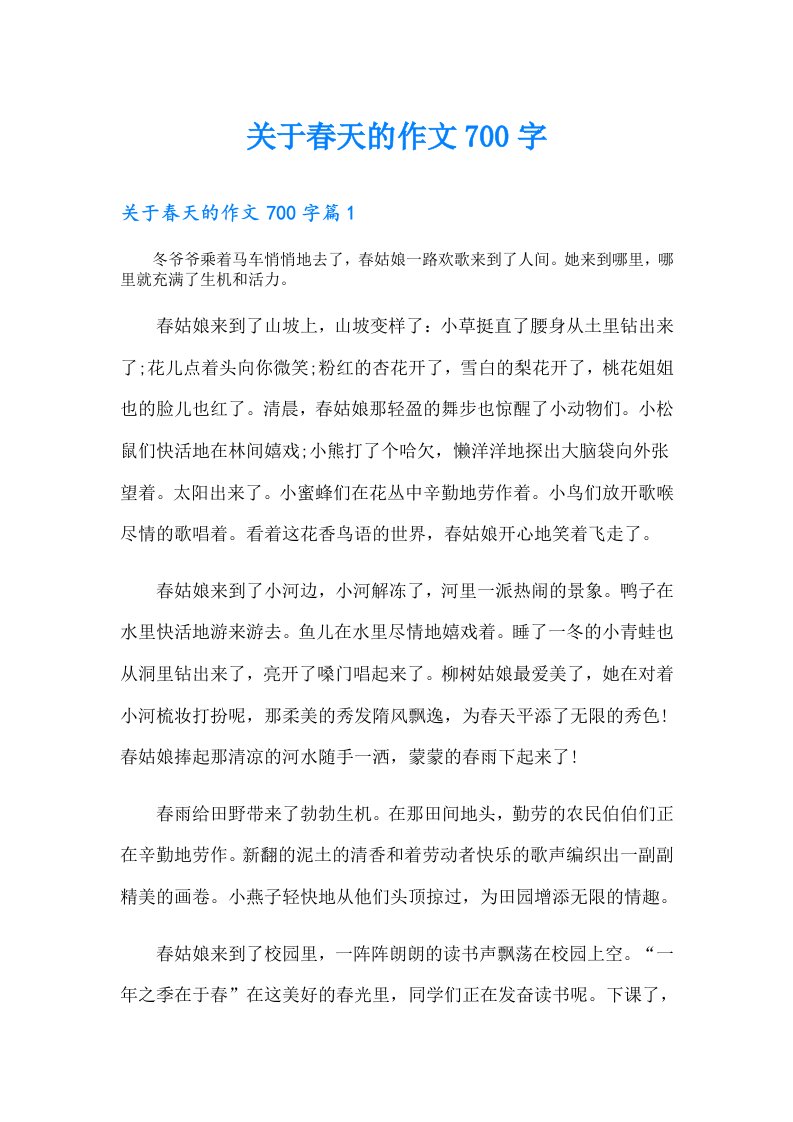 关于春天的作文700字