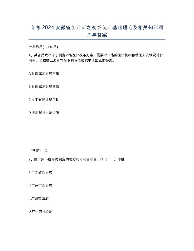 备考2024安徽省统计师之初级统计基础理论及相关知识题库与答案