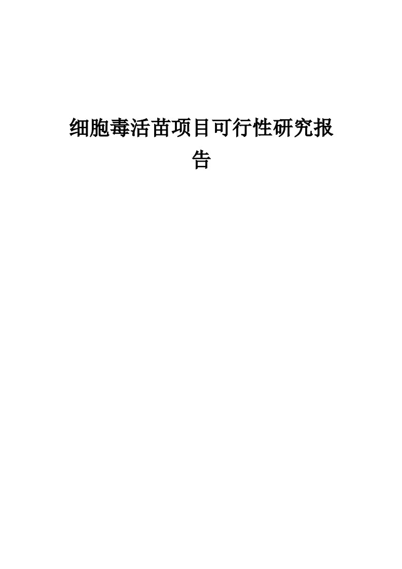 2024年细胞毒活苗项目可行性研究报告