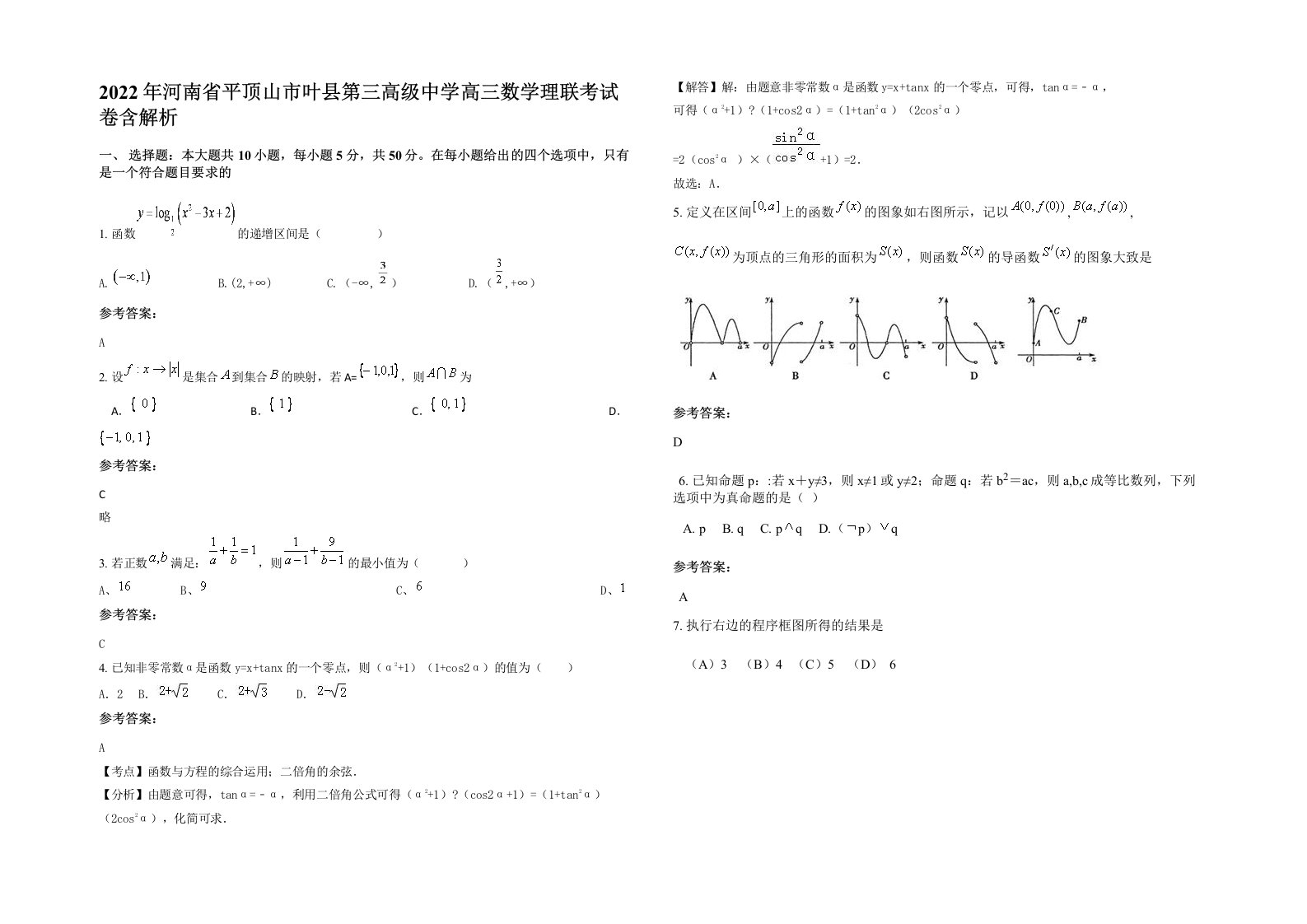 2022年河南省平顶山市叶县第三高级中学高三数学理联考试卷含解析