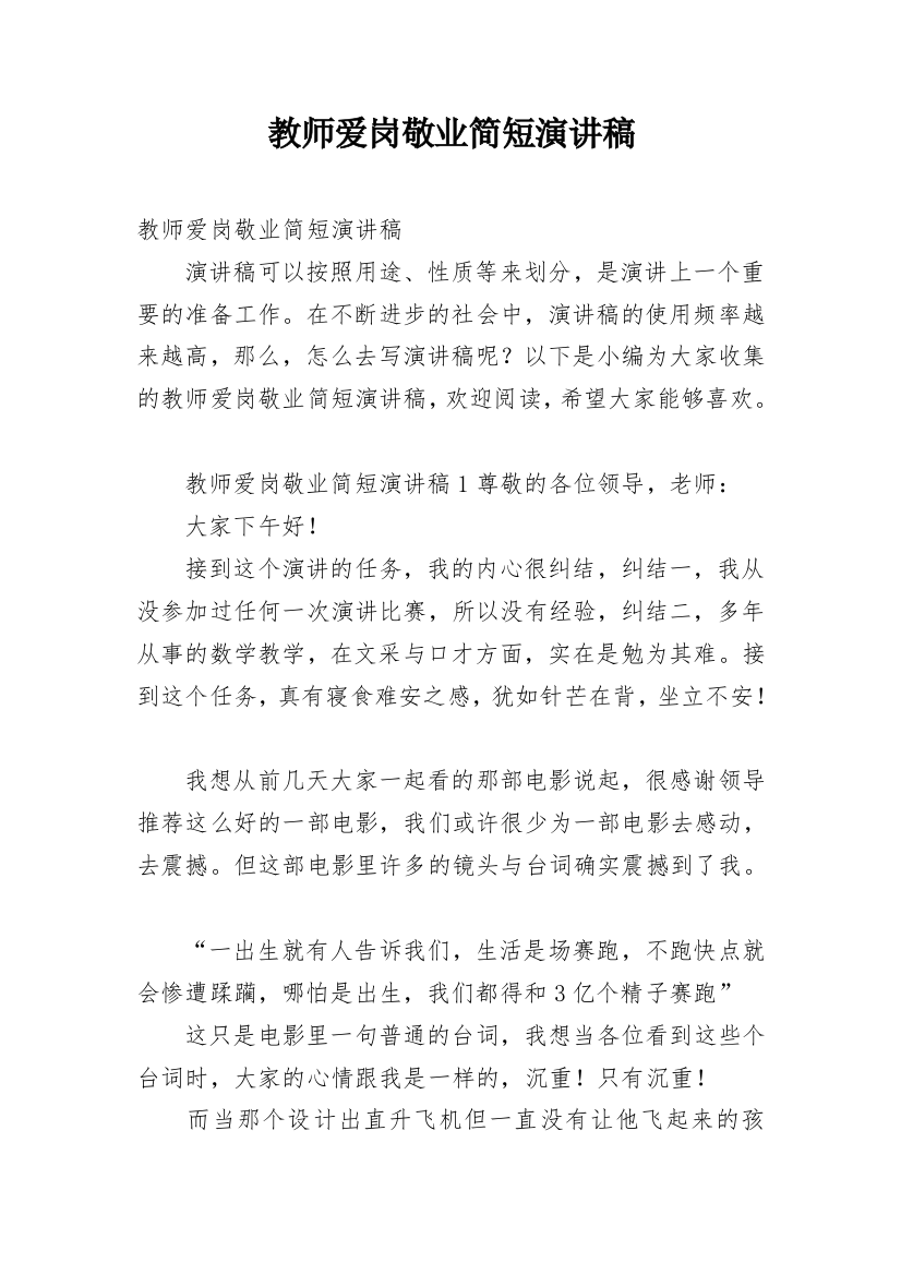 教师爱岗敬业简短演讲稿