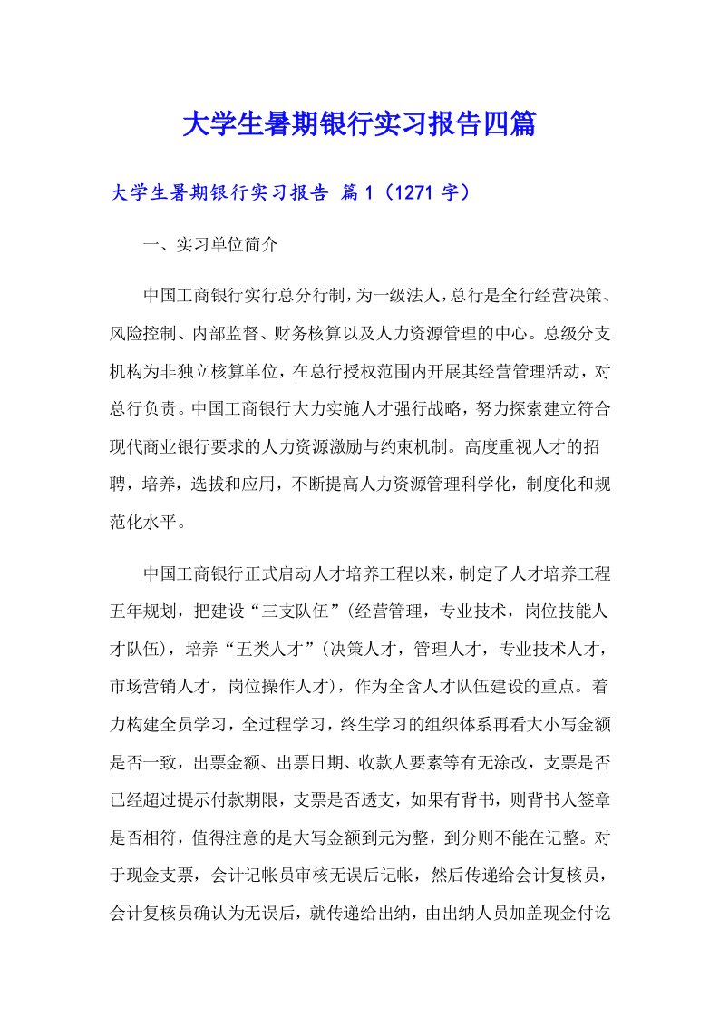 大学生暑期银行实习报告四篇