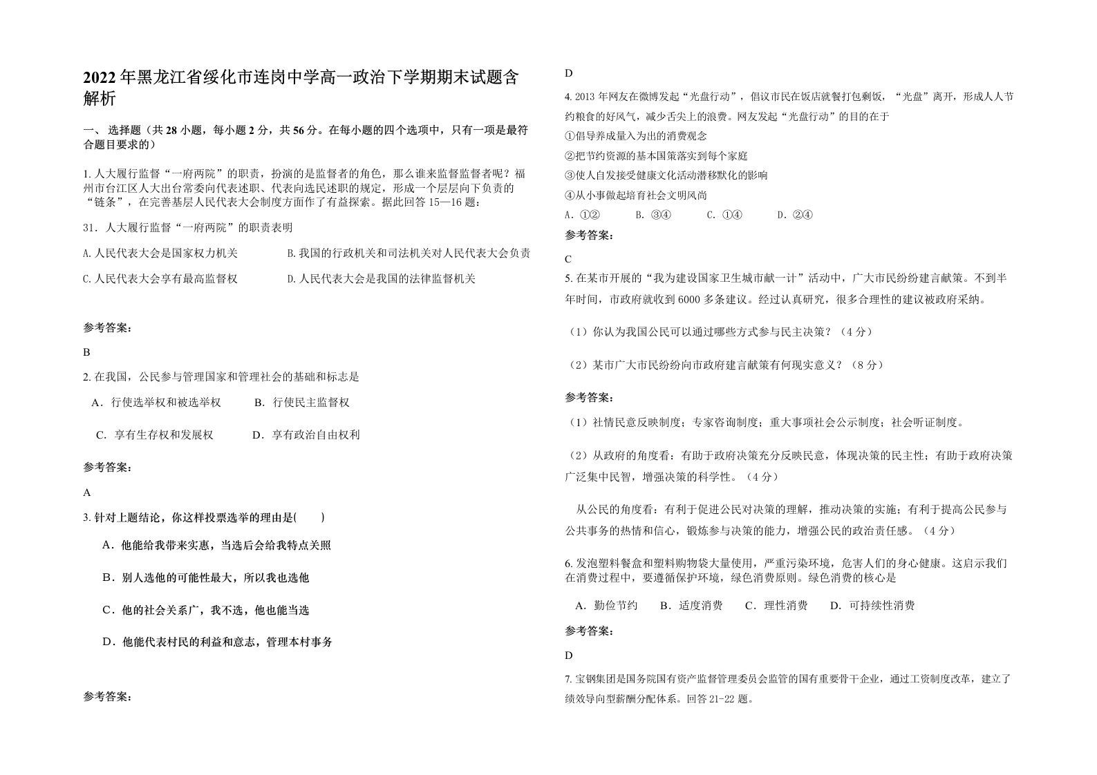 2022年黑龙江省绥化市连岗中学高一政治下学期期末试题含解析