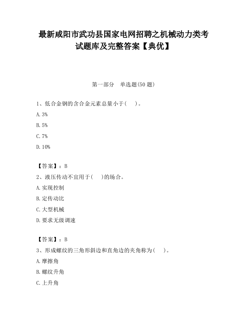 最新咸阳市武功县国家电网招聘之机械动力类考试题库及完整答案【典优】