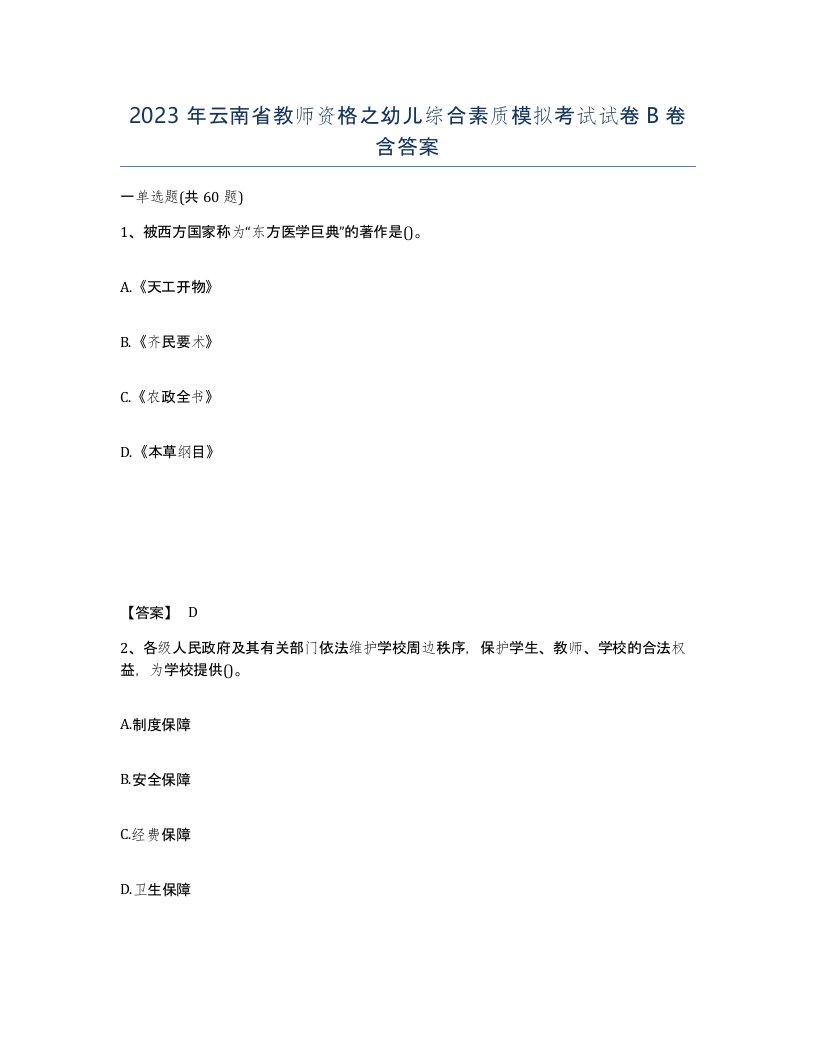 2023年云南省教师资格之幼儿综合素质模拟考试试卷B卷含答案