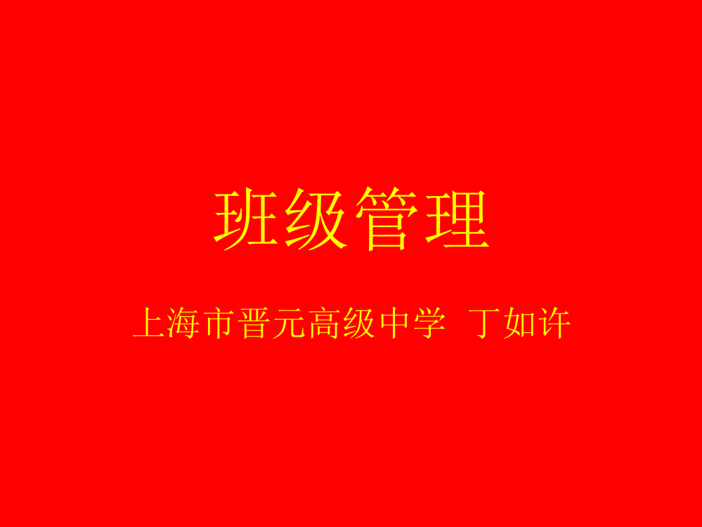 丁如许---班级管理