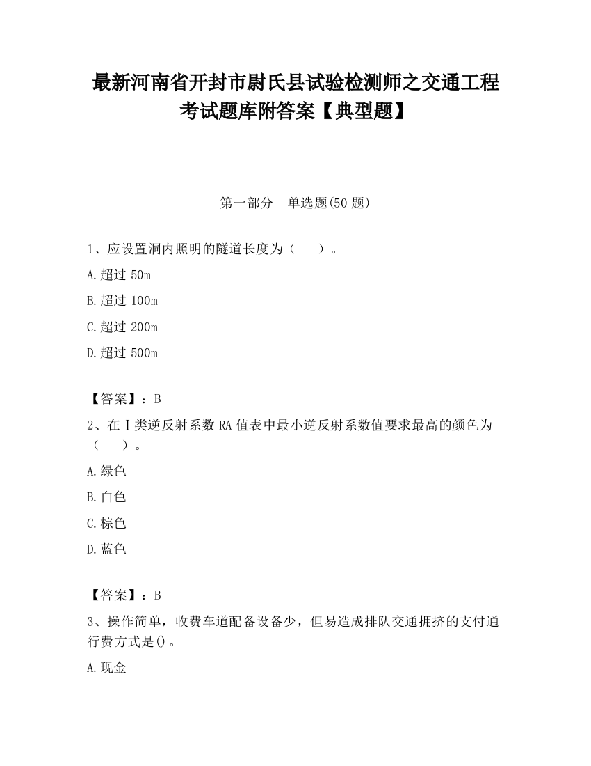 最新河南省开封市尉氏县试验检测师之交通工程考试题库附答案【典型题】