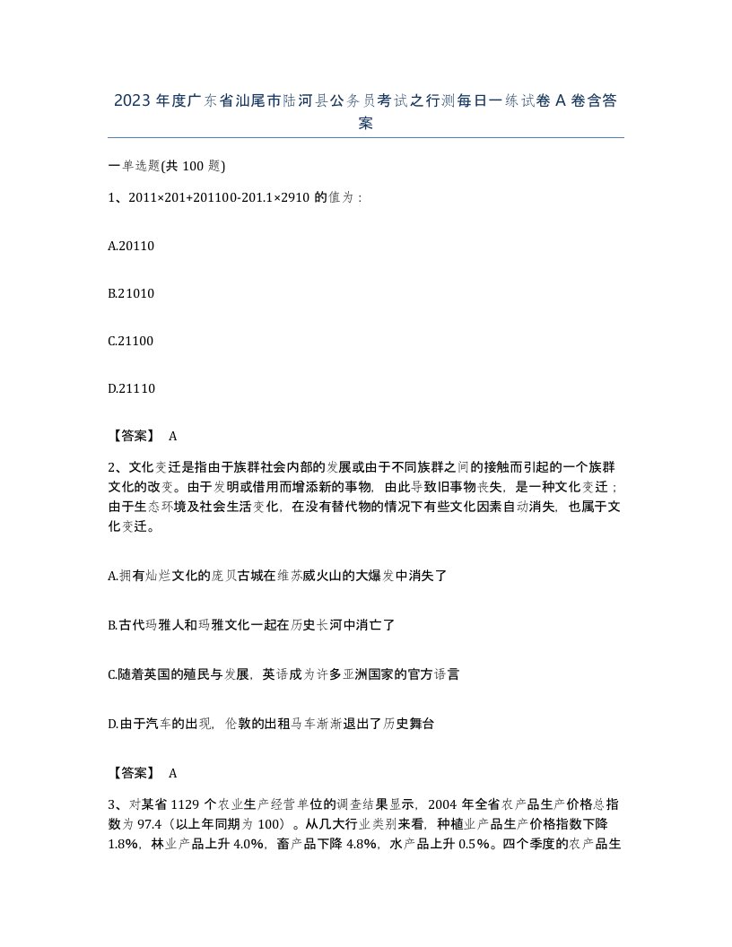 2023年度广东省汕尾市陆河县公务员考试之行测每日一练试卷A卷含答案