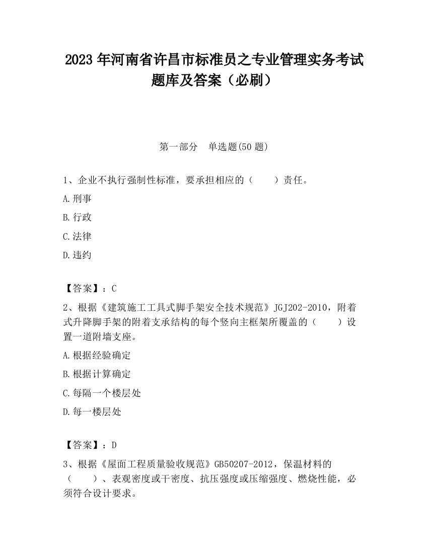 2023年河南省许昌市标准员之专业管理实务考试题库及答案（必刷）