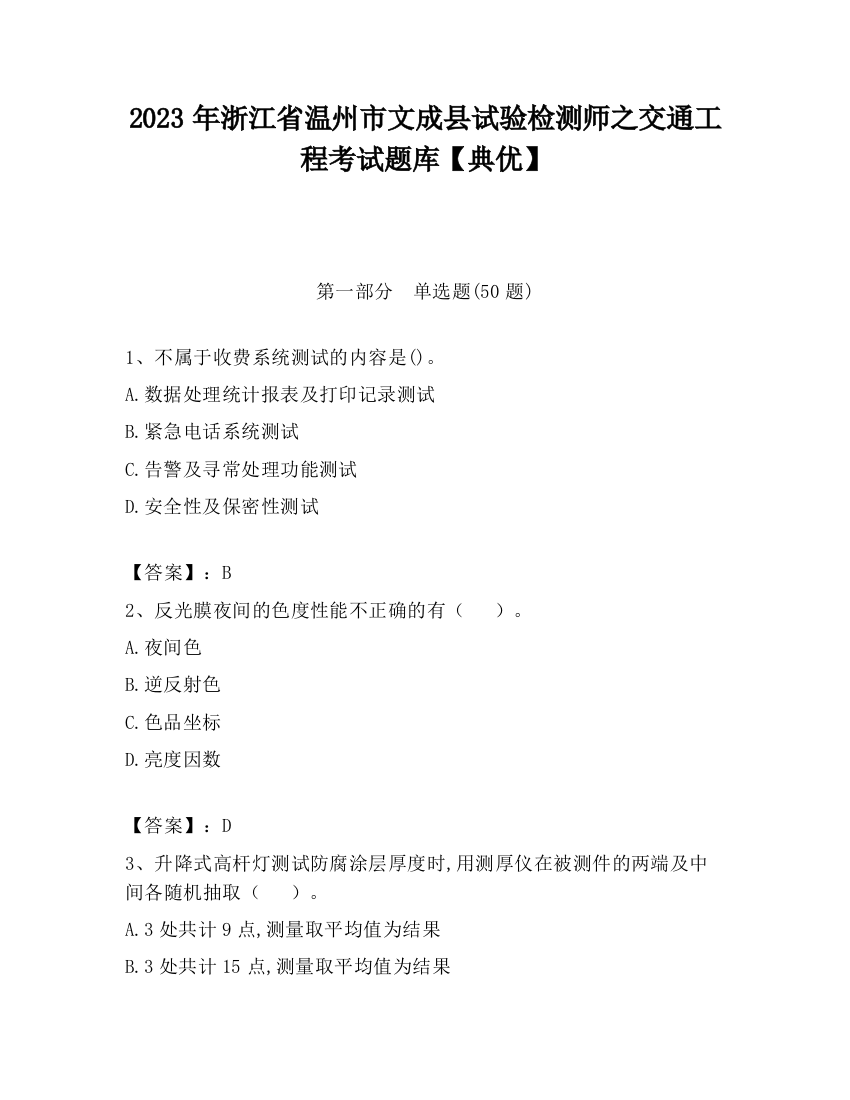 2023年浙江省温州市文成县试验检测师之交通工程考试题库【典优】