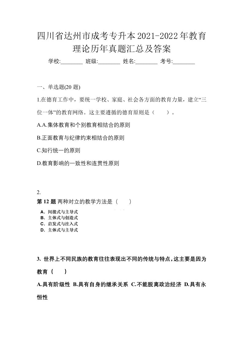 四川省达州市成考专升本2021-2022年教育理论历年真题汇总及答案