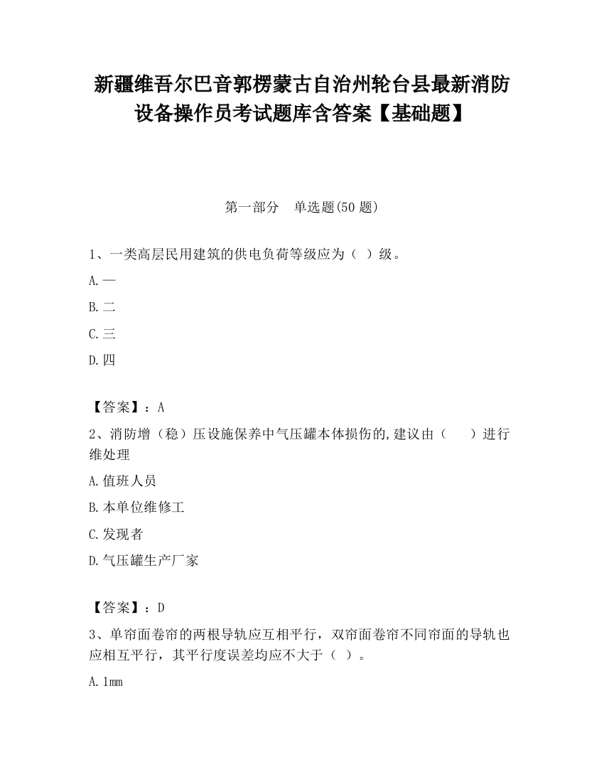 新疆维吾尔巴音郭楞蒙古自治州轮台县最新消防设备操作员考试题库含答案【基础题】