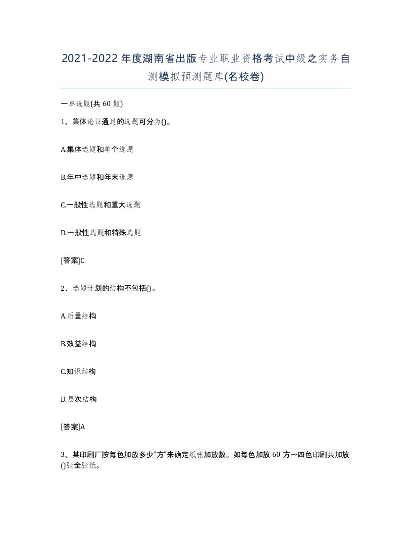 2021-2022年度湖南省出版专业职业资格考试中级之实务自测模拟预测题库名校卷