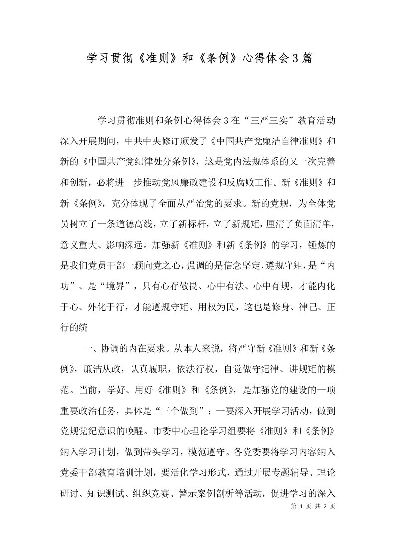 学习贯彻《准则》和《条例》心得体会3篇（三）