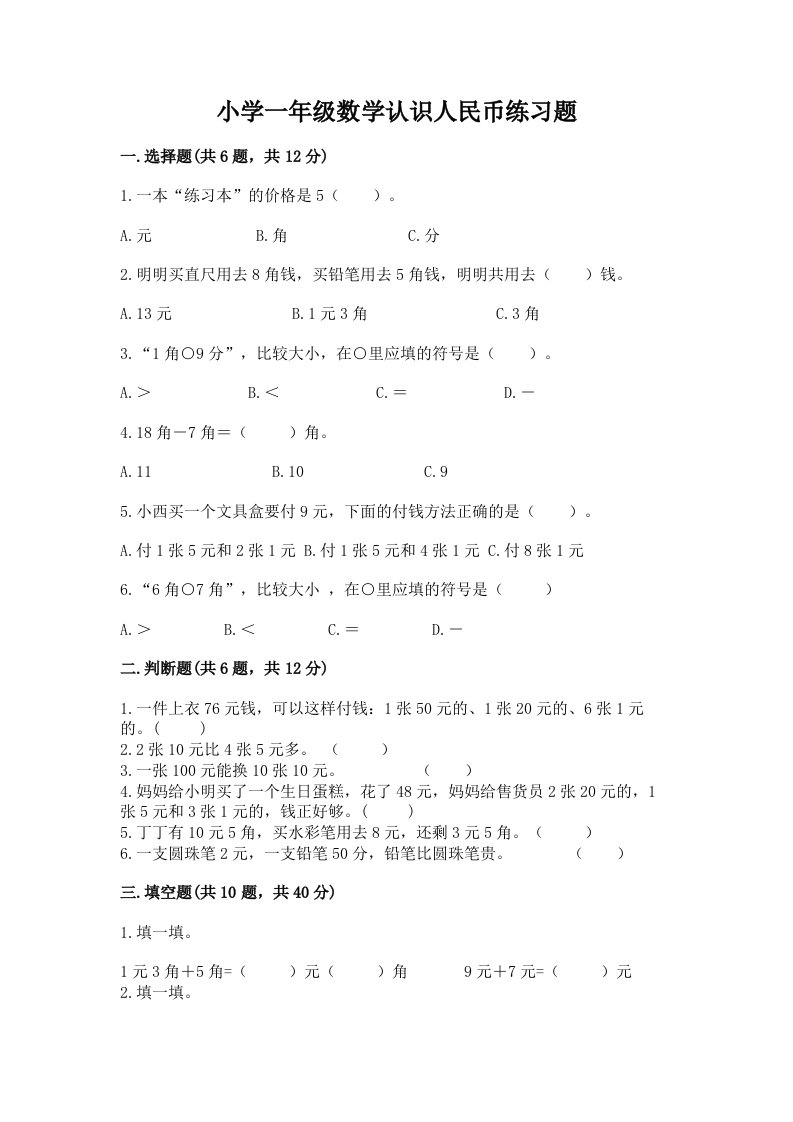 小学一年级数学认识人民币练习题附答案【名师推荐】