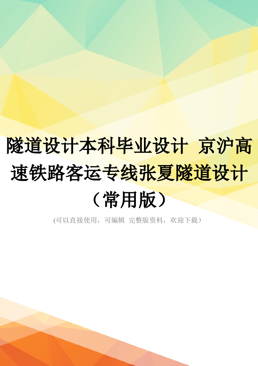 隧道设计本科毕业设计-京沪高速铁路客运专线张夏隧道设计(常用版)