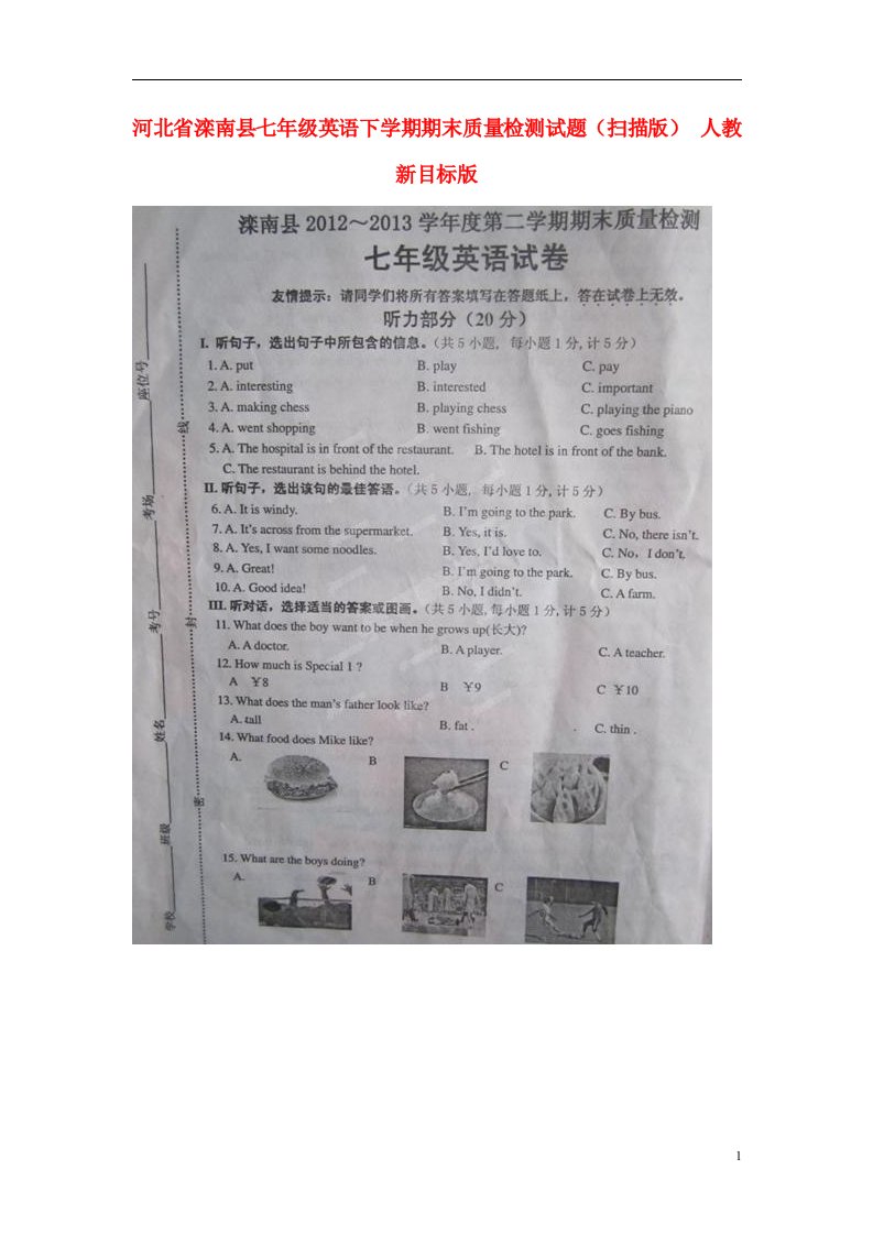 河北省滦南县七级英语下学期期末质量检测试题（扫描版）