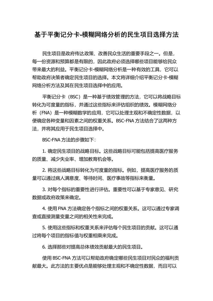 基于平衡记分卡-模糊网络分析的民生项目选择方法